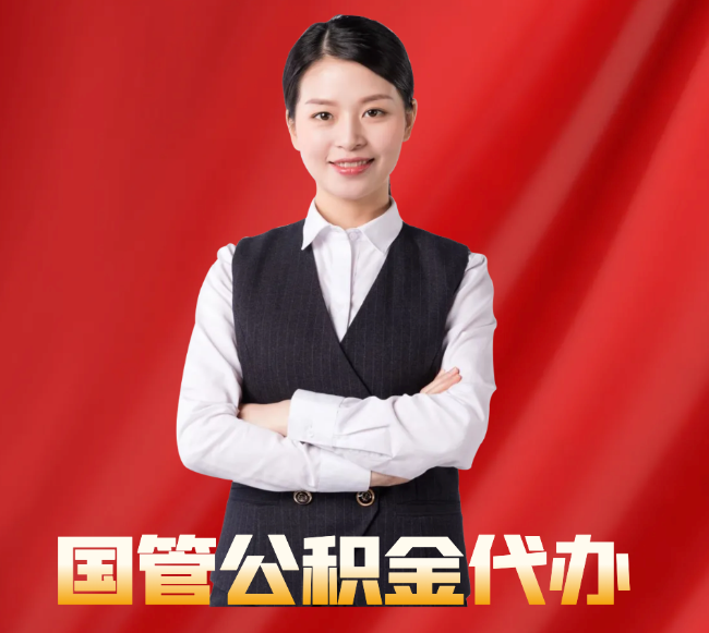 利通找公积金代办公司注意事项